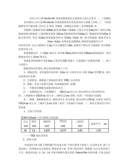 现浇箱梁满堂支架搭设方案及计算书