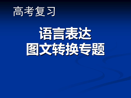 语言表达图文转换专题PPT课件