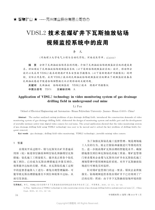 VDSL2技术在煤矿井下瓦斯抽放钻场视频监控系统中的应用