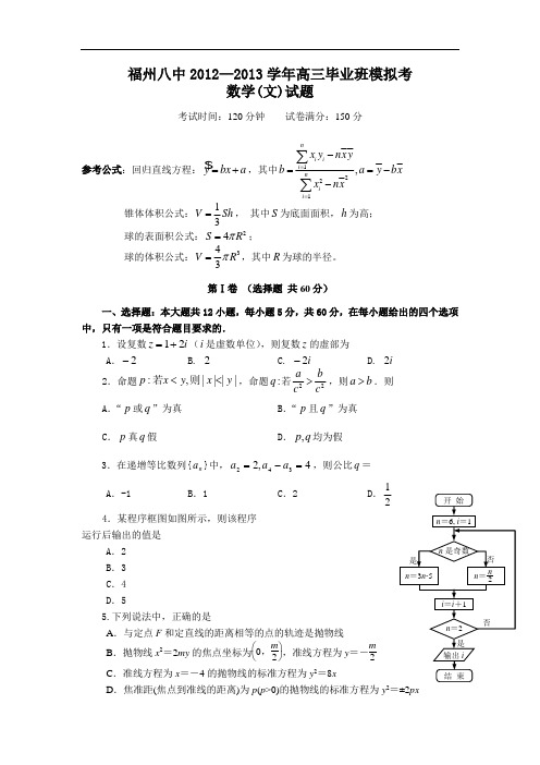 福州八中届高三高考模拟考试数学试题及答案(文)