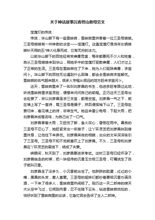 关于神话故事沉香劈山救母范文