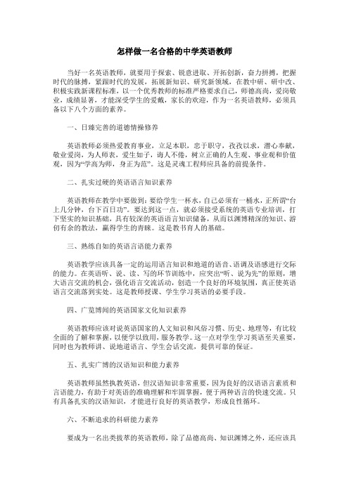 怎样做一名合格的中学英语教师