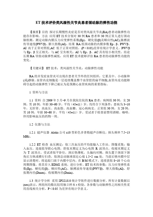 ET技术评价类风湿性关节炎患者颈动脉的弹性功能