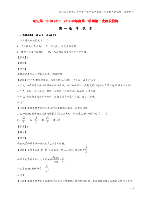 吉林省延边第二中学高一数学上学期第二次阶段考试试题(含解析)