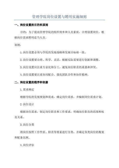 管理学院岗位设置与聘用实施细则