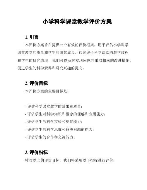 小学科学课堂教学评价方案