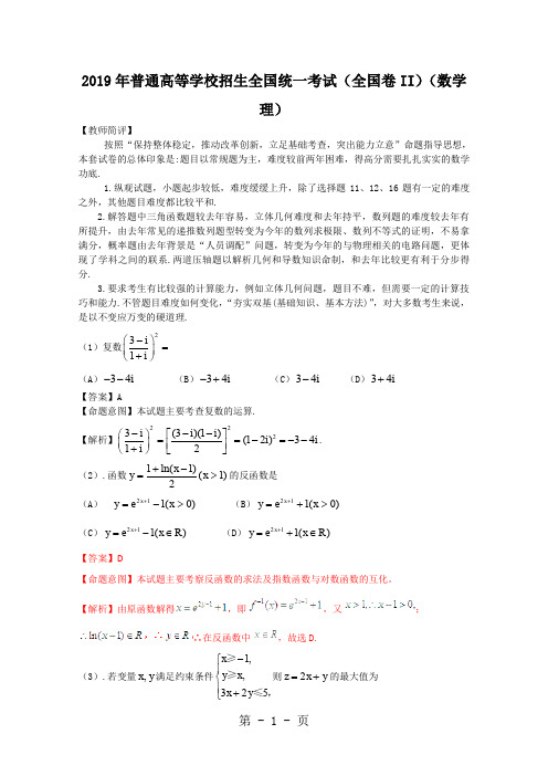 2019年高考数学理科试题解析版(全国卷II)共8页word资料