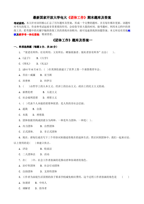 最新国家开放大学电大《团体工作》期末题库及答案