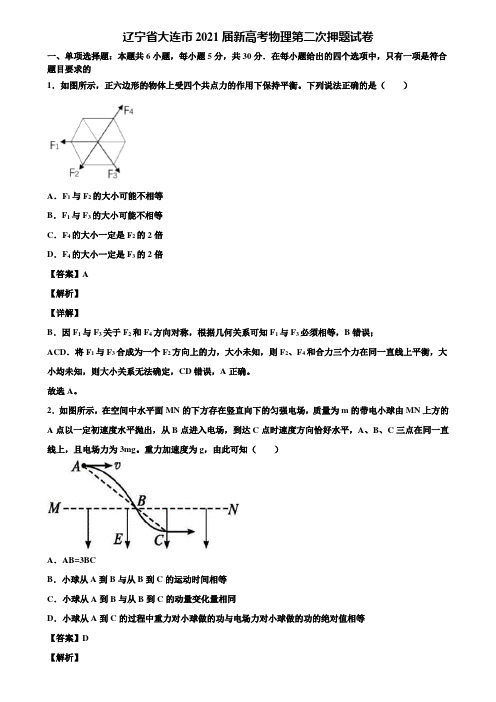 辽宁省大连市2021届新高考物理第二次押题试卷含解析