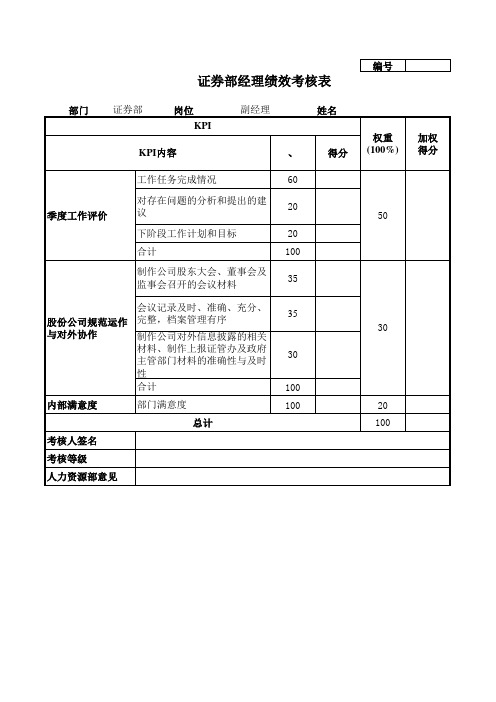 证券部经理绩效考核表