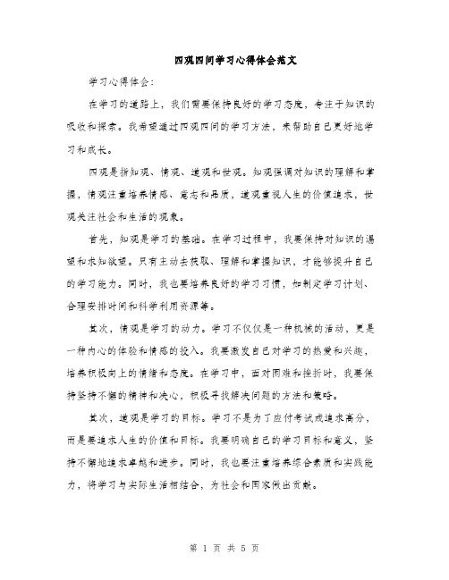 四观四问学习心得体会范文（2篇）