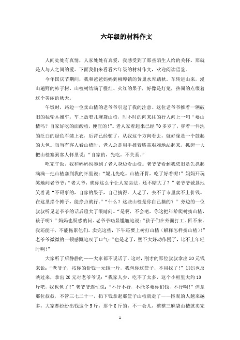 六年级的材料作文范文精选