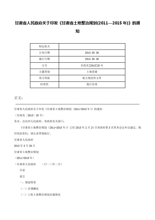 甘肃省人民政府关于印发《甘肃省土地整治规划(2011—2015年)》的通知-甘政发[2013]20号