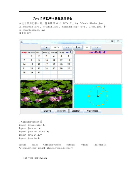 Java日历记事本课程设计报告