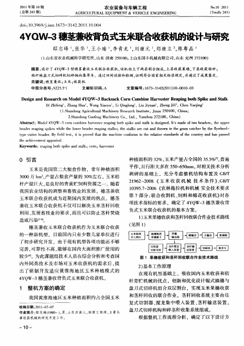 4YQW-3穗茎兼收背负式玉米联合收获机的设计与研究