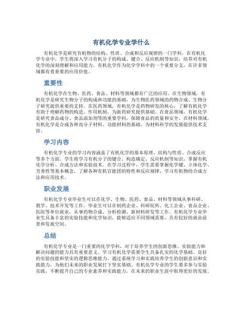 有机化学专业学什么