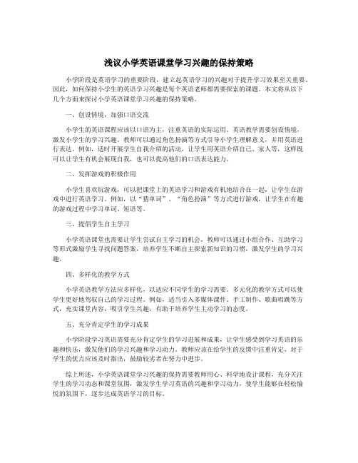 浅议小学英语课堂学习兴趣的保持策略