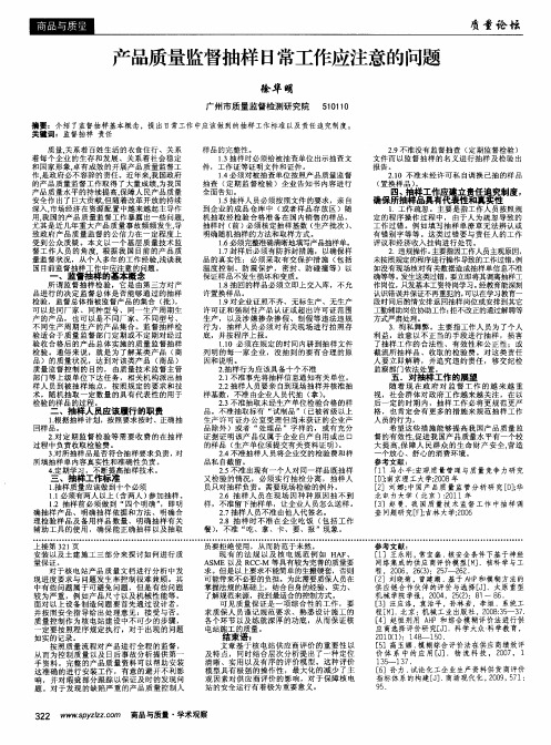 产品质量监督抽样日常工作应注意的问题