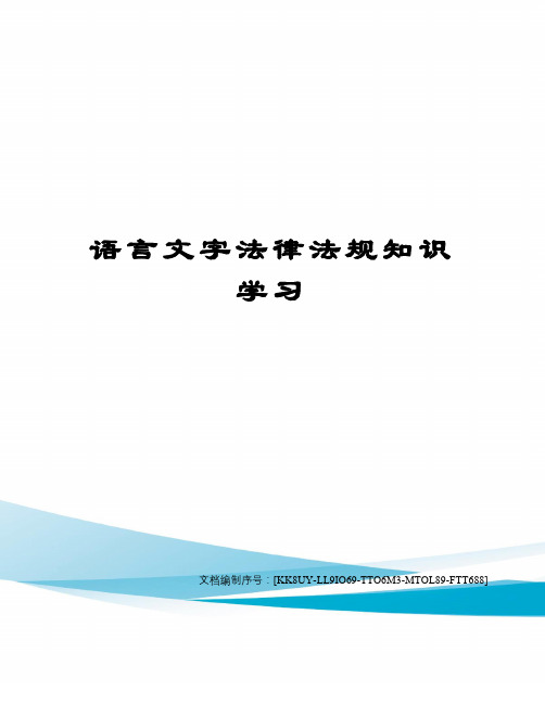 语言文字法律法规知识学习