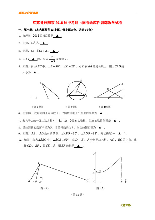 【名校复习专用】江苏省丹阳市2020届中考数学网上阅卷适应性训练试题(无答案)