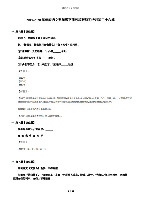 2019-2020学年度语文五年级下册苏教版复习特训第三十六篇
