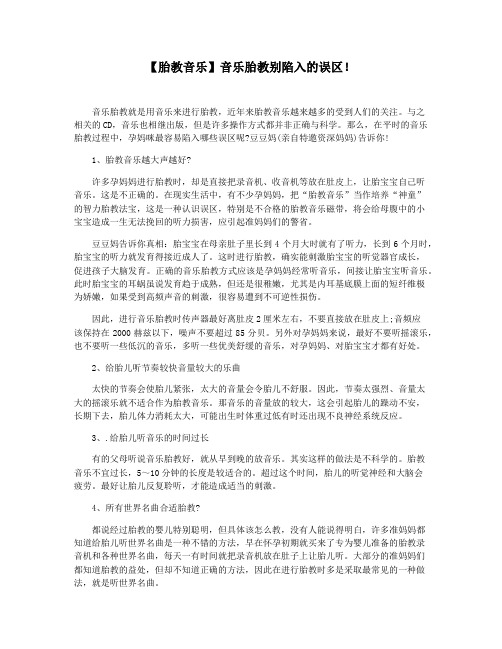 【胎教音乐】音乐胎教别陷入的误区!