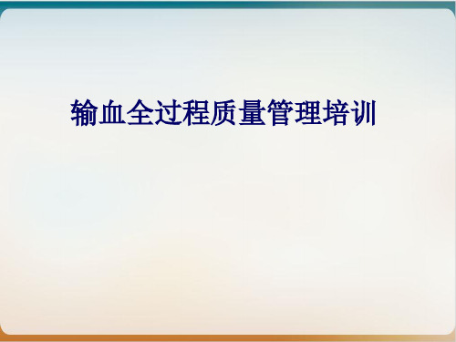 输血全过程质量管理培训经典课件(ppt58页)