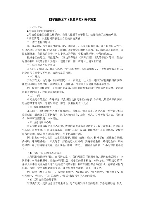 四年级语文下《我的乐园》教学预案