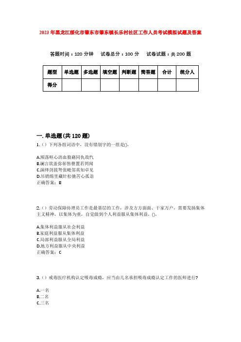 2023年黑龙江绥化市肇东市肇东镇长乐村社区工作人员考试模拟试题及答案