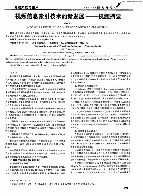 视频信息索引技术的新发展——视频摘要