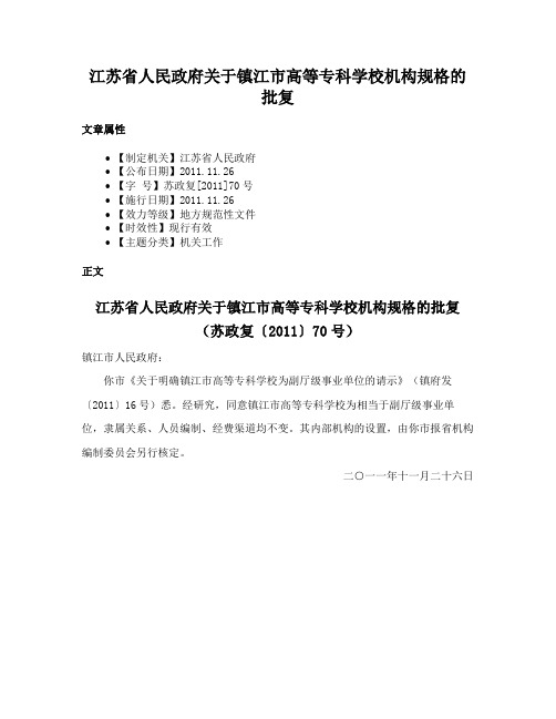 江苏省人民政府关于镇江市高等专科学校机构规格的批复