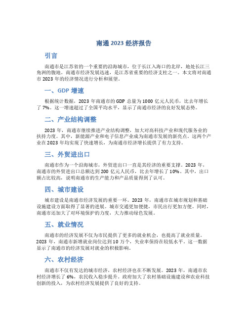 南通2023经济报告