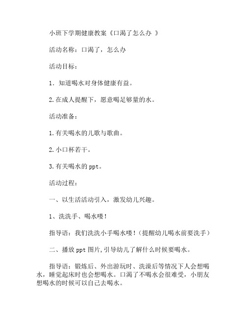 小班健康口渴了怎么办 教案