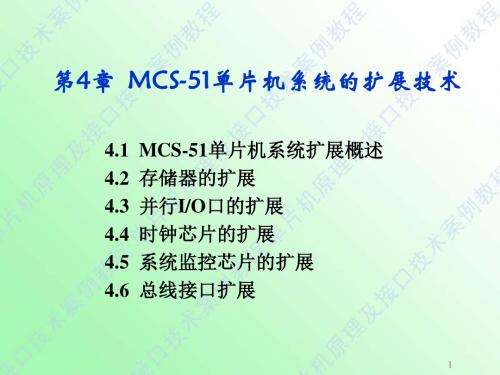 最新课件-单片机原理与应用第8章MCS51单片机系统的扩展技术 精品