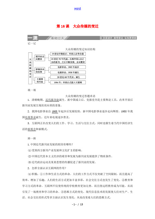 高中历史 第五单元 中国近现代社会生活的变迁 第16课 大众传媒的变迁练习(含解析)新人教版必修2-