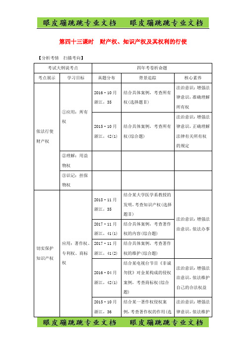 2020版高考政治生活中的法律常识专题二第四十三课时财产权、知识产权及其权利的行使