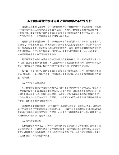 基于翻转课堂的会计电算化课程教学改革效果分析