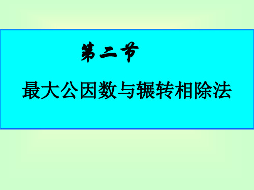 1.2最大公因数与辗转相除法