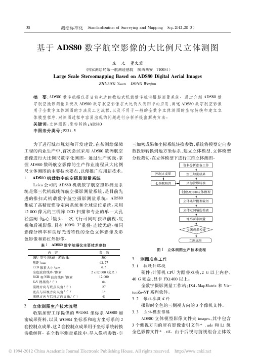 基于ADS80数字航空影像的大比例尺立体测图