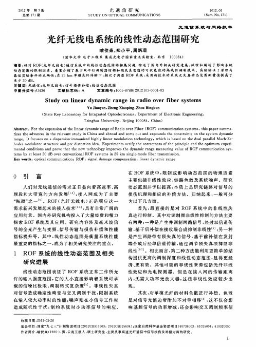 光纤无线电系统的线性动态范围研究