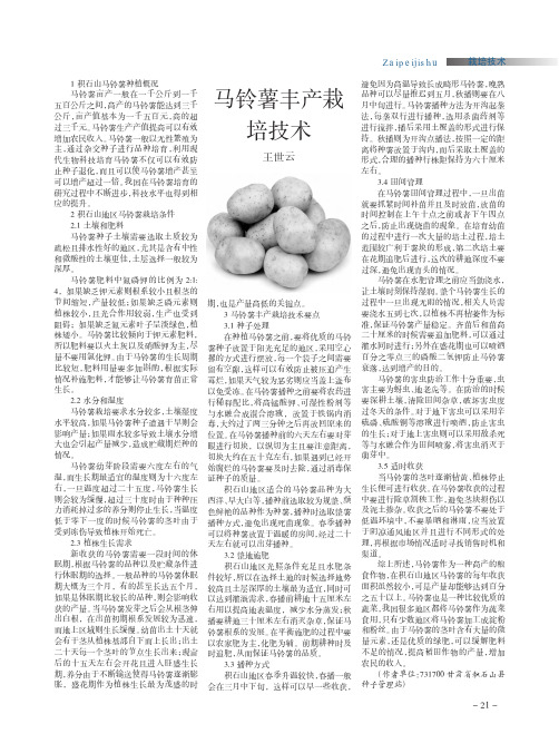 马铃薯丰产栽培技术