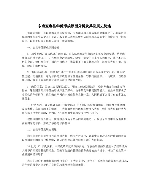 东南亚容县华侨形成原因分析及其发展史简述