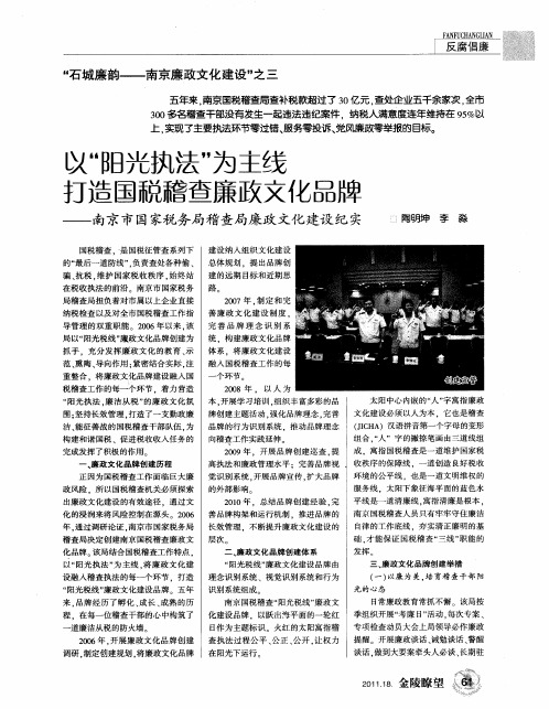 以“阳光执法”为主线 打造国税稽查廉政文化品牌——南京市国家税务局稽查局廉政文化建设纪实