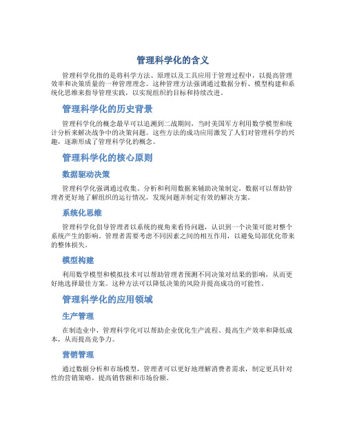 管理科学化的含义