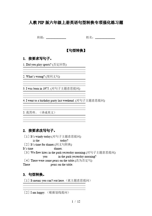 人教PEP版六年级上册英语句型转换专项强化练习题