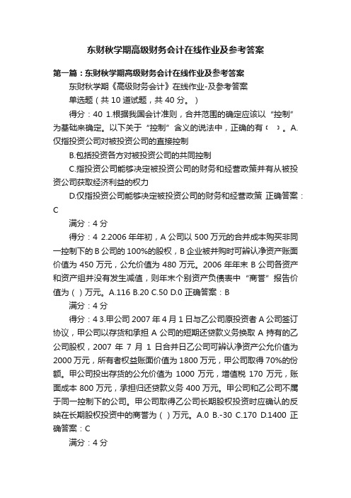 东财秋学期高级财务会计在线作业及参考答案