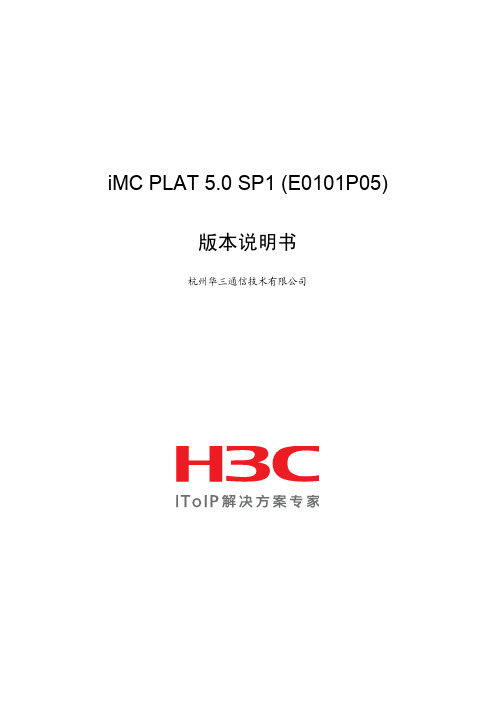 iMC PLAT 5.0 SP1 (E0101P05) 版本说明书