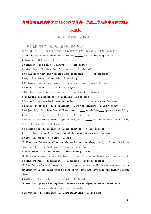 贵州省晴隆县2012-2013学年高一英语上学期期中试题新人教版