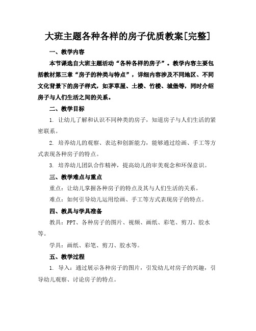 大班主题各种各样的房子优质教案[完整]