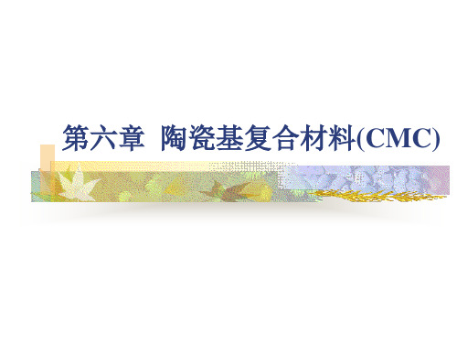 第六章++陶瓷基复合材料(CMC)